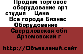 Продам торговое оборудование арт-студия  › Цена ­ 260 000 - Все города Бизнес » Оборудование   . Свердловская обл.,Артемовский г.